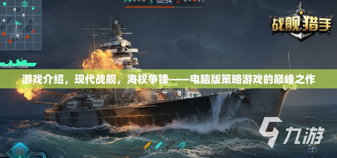 現(xiàn)代戰(zhàn)艦，海權(quán)爭鋒——電腦版策略游戲的巔峰之作