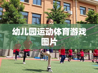 幼兒園運動體育游戲圖片