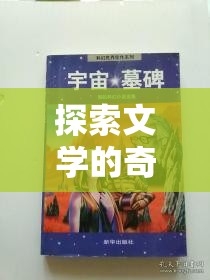 探索文學(xué)的奇幻之旅，閱讀人物角色扮演游戲文海迷蹤