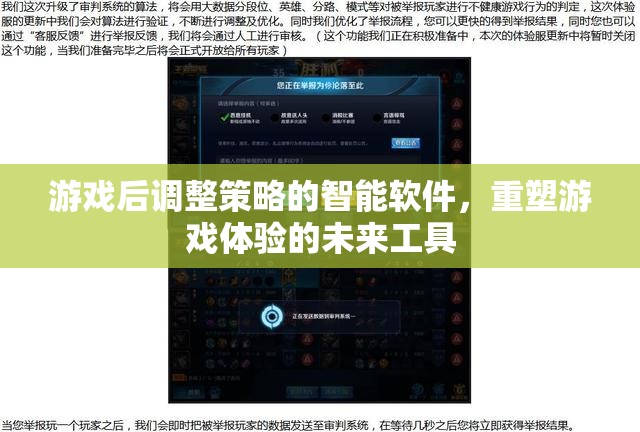 游戲后調(diào)整策略的智能軟件，重塑游戲體驗(yàn)的未來工具