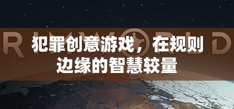 邊緣智慧，犯罪創(chuàng)意游戲的較量