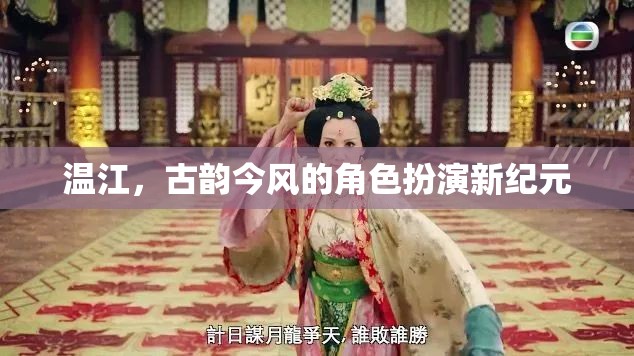 溫江，古韻今風(fēng)，開(kāi)啟角色扮演新紀(jì)元