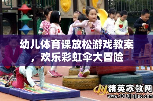 歡樂彩虹傘大冒險，幼兒體育課的放松游戲教案