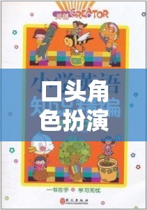 口頭角色扮演，語言編織的奇幻之旅