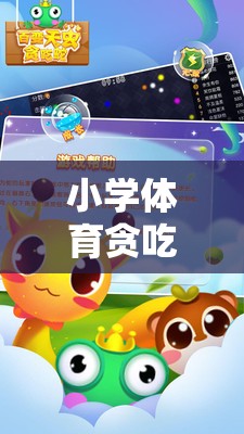 小學體育貪吃蛇游戲教案，寓教于樂的數(shù)字世界探險