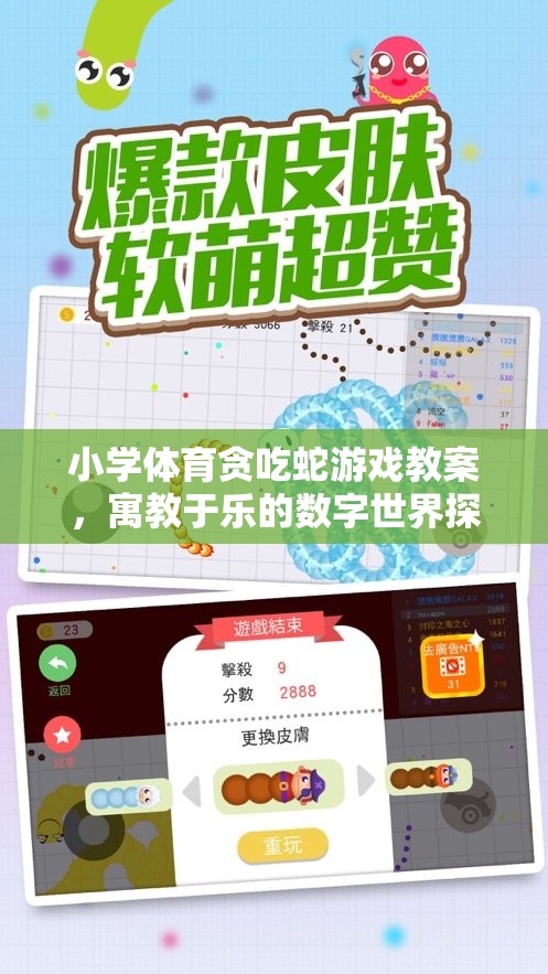 小學體育貪吃蛇游戲教案，寓教于樂的數(shù)字世界探險