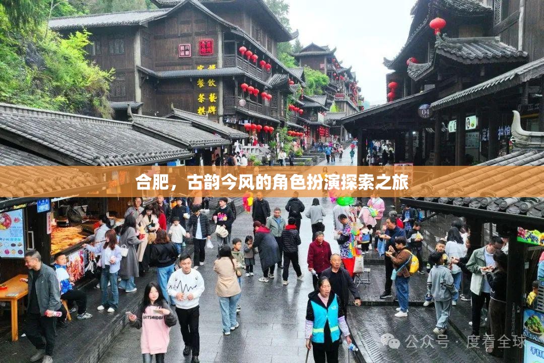 古韻今風(fēng)，合肥的穿越式角色扮演探索之旅