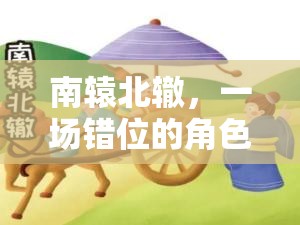 南轅北轍，一場(chǎng)錯(cuò)位的角色扮演冒險(xiǎn)