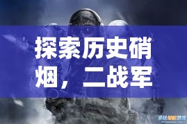 鐵血榮光，深度解析二戰(zhàn)軍事策略游戲的硝煙與策略