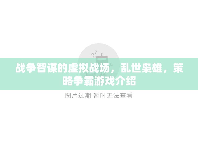 亂世智謀，虛擬戰(zhàn)場的策略爭霸游戲