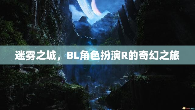 迷霧之城，BL角色扮演R的奇幻冒險之旅