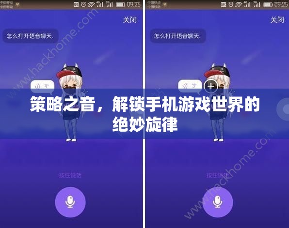 解鎖手機游戲世界的絕妙旋律，策略之音的魅力