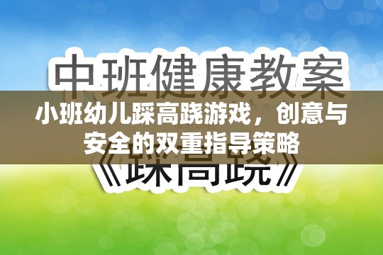 小班幼兒踩高蹺游戲，創(chuàng)意與安全的雙重指導(dǎo)策略