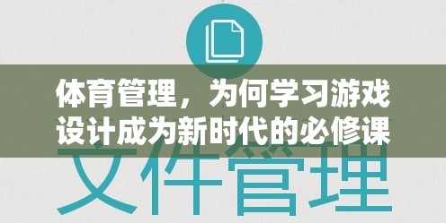 游戲設(shè)計(jì)，新時(shí)代體育管理者的必修技能