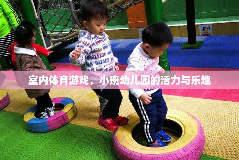 小班幼兒園的活力與樂趣，室內(nèi)體育游戲的魅力