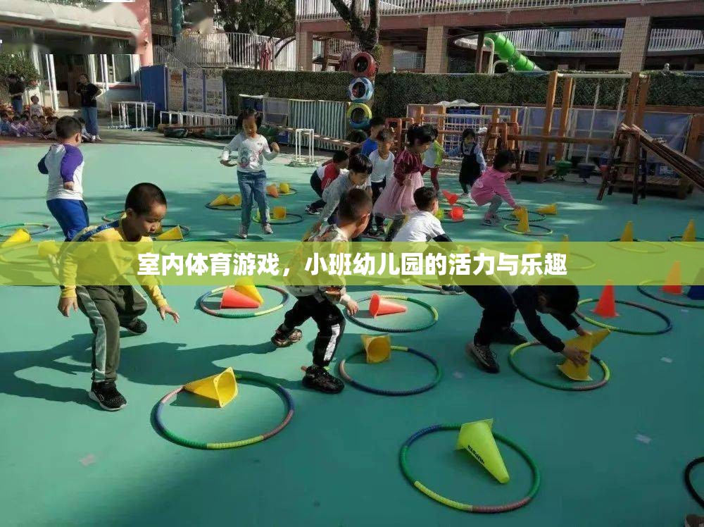 小班幼兒園的活力與樂趣，室內(nèi)體育游戲的魅力