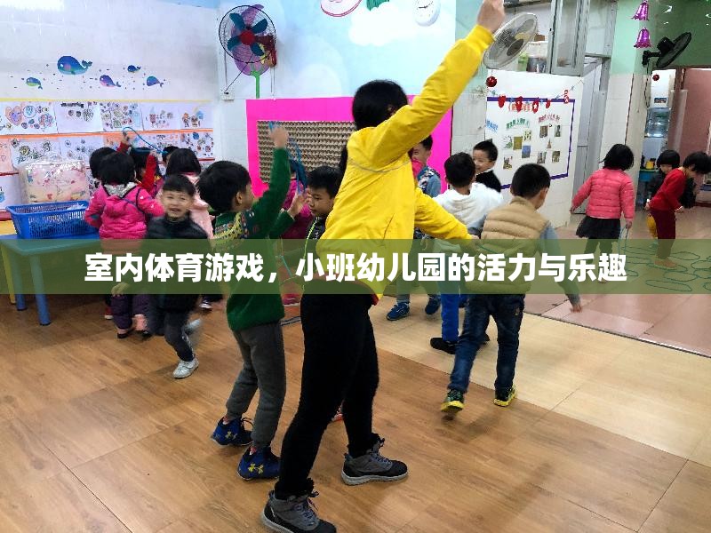 小班幼兒園的活力與樂趣，室內(nèi)體育游戲的魅力