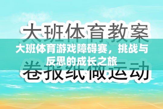 大班體育游戲障礙賽，挑戰(zhàn)與反思的成長(zhǎng)之旅