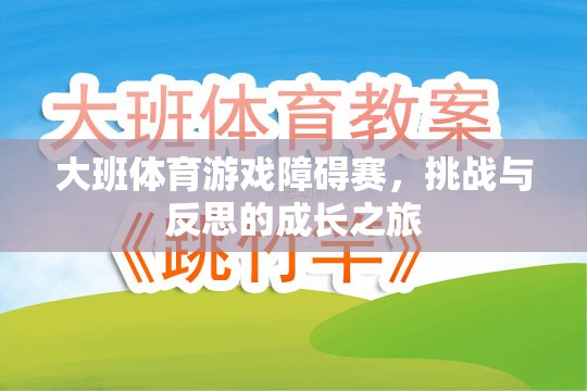 大班體育游戲障礙賽，挑戰(zhàn)與反思的成長(zhǎng)之旅