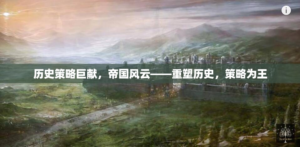 歷史策略巨獻(xiàn)，帝國(guó)風(fēng)云——重塑歷史，策略為王