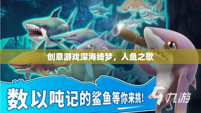 深海綺夢(mèng)，人魚(yú)之歌的夢(mèng)幻之旅