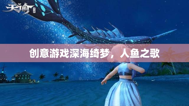 深海綺夢(mèng)，人魚(yú)之歌的夢(mèng)幻之旅