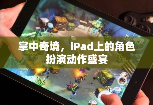 掌中奇境，iPad上的角色扮演動(dòng)作盛宴