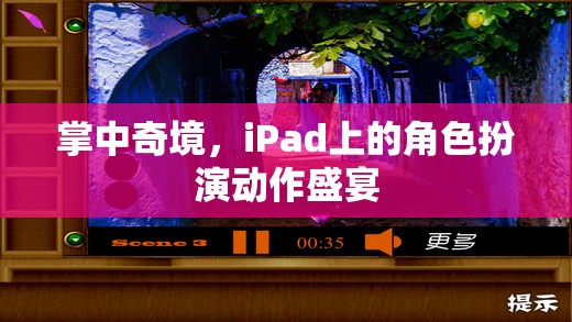 掌中奇境，iPad上的角色扮演動作盛宴