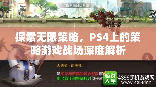 PS4策略游戲，探索無(wú)限策略與戰(zhàn)場(chǎng)深度解析