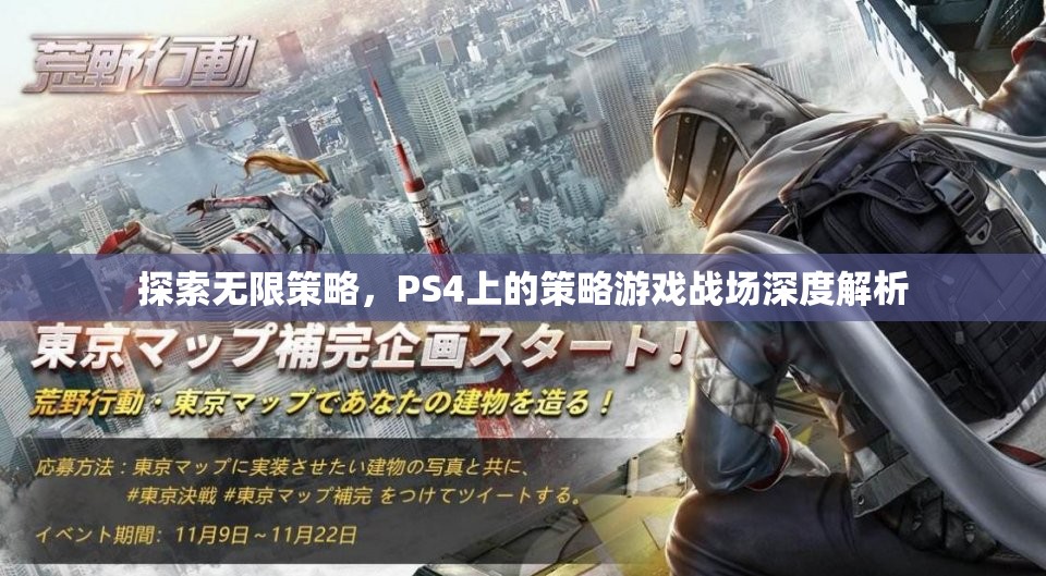 PS4策略游戲，探索無(wú)限策略與戰(zhàn)場(chǎng)深度解析