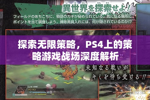 PS4策略游戲，探索無(wú)限策略與戰(zhàn)場(chǎng)深度解析