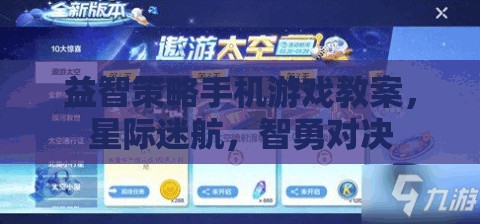 星際迷航，智勇對決——益智策略手機游戲教案設(shè)計與實施