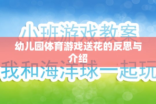 幼兒園體育游戲送花的反思與介紹