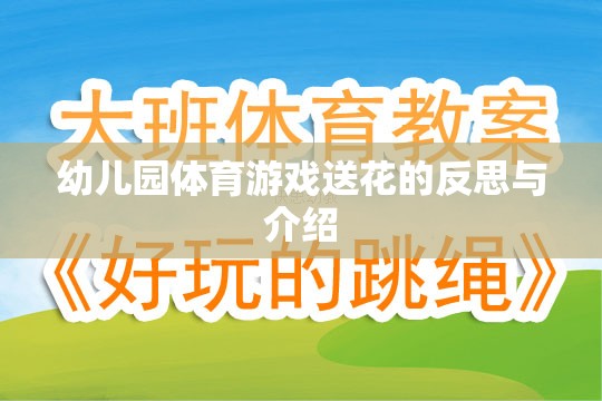 幼兒園體育游戲送花的反思與介紹