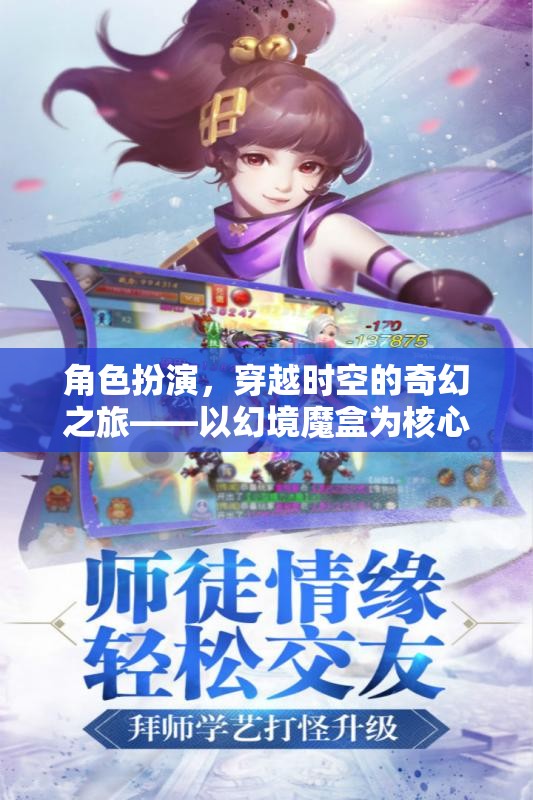 幻境魔盒，穿越時空的奇幻角色扮演之旅