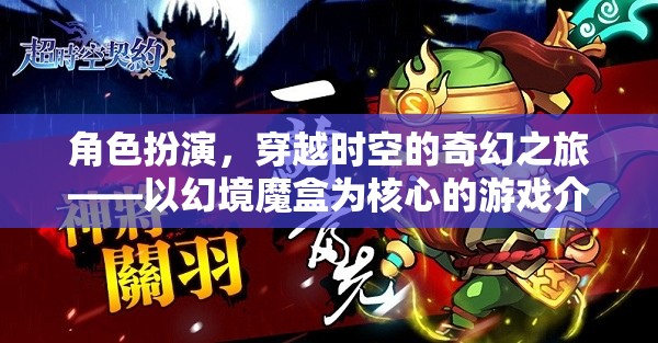 幻境魔盒，穿越時空的奇幻角色扮演之旅