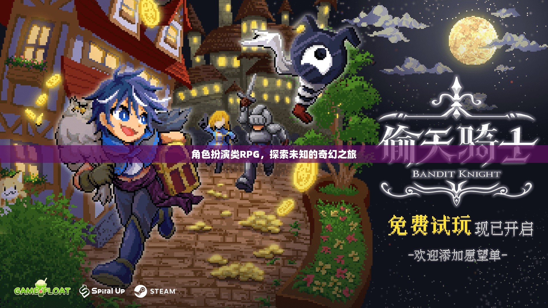 角色扮演類RPG，探索未知的奇幻之旅