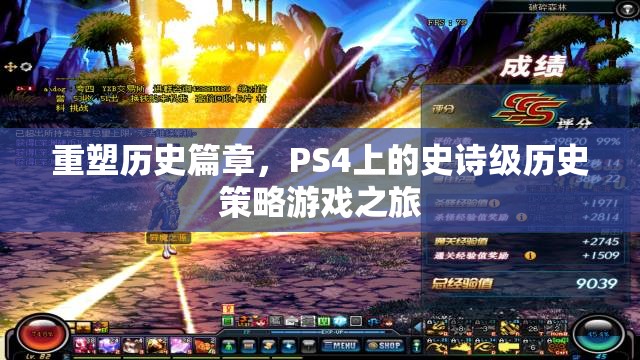 重塑歷史篇章，PS4上的史詩(shī)級(jí)歷史策略游戲之旅