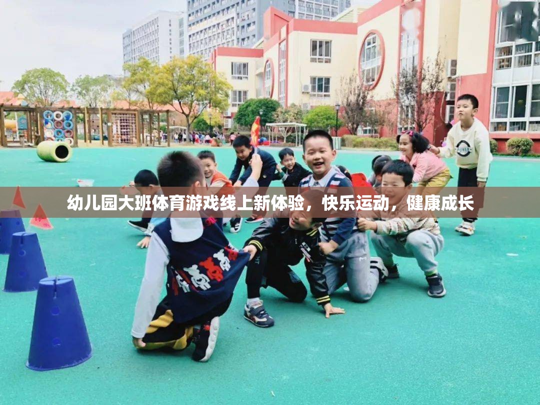 幼兒園大班體育游戲線上新體驗(yàn)，快樂運(yùn)動，健康成長