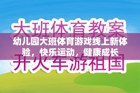 幼兒園大班體育游戲線上新體驗(yàn)，快樂運(yùn)動，健康成長