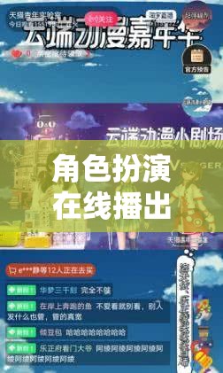 重塑游戲體驗(yàn)，角色扮演在線播出的虛擬舞臺(tái)