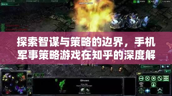 揭秘手機軍事策略游戲，智謀與策略的邊界在知乎的深度探討