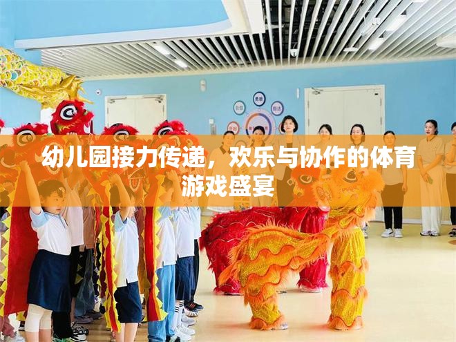 幼兒園接力傳遞，歡樂與協(xié)作的體育游戲盛宴