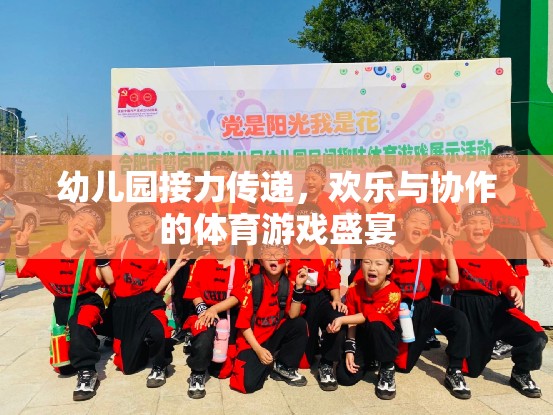 幼兒園接力傳遞，歡樂與協(xié)作的體育游戲盛宴