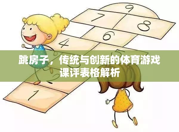 跳房子，傳統(tǒng)與創(chuàng)新的體育游戲課評表格解析