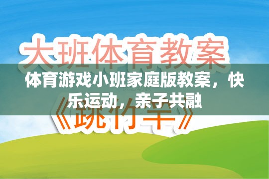 快樂運(yùn)動(dòng)，親子共融，小班家庭版體育游戲教案