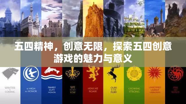 五四精神，創(chuàng)意無(wú)限，探索五四創(chuàng)意游戲的魅力與意義