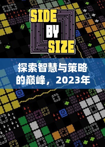 2023年單機(jī)策略電腦游戲排行榜，智慧與策略的巔峰探索