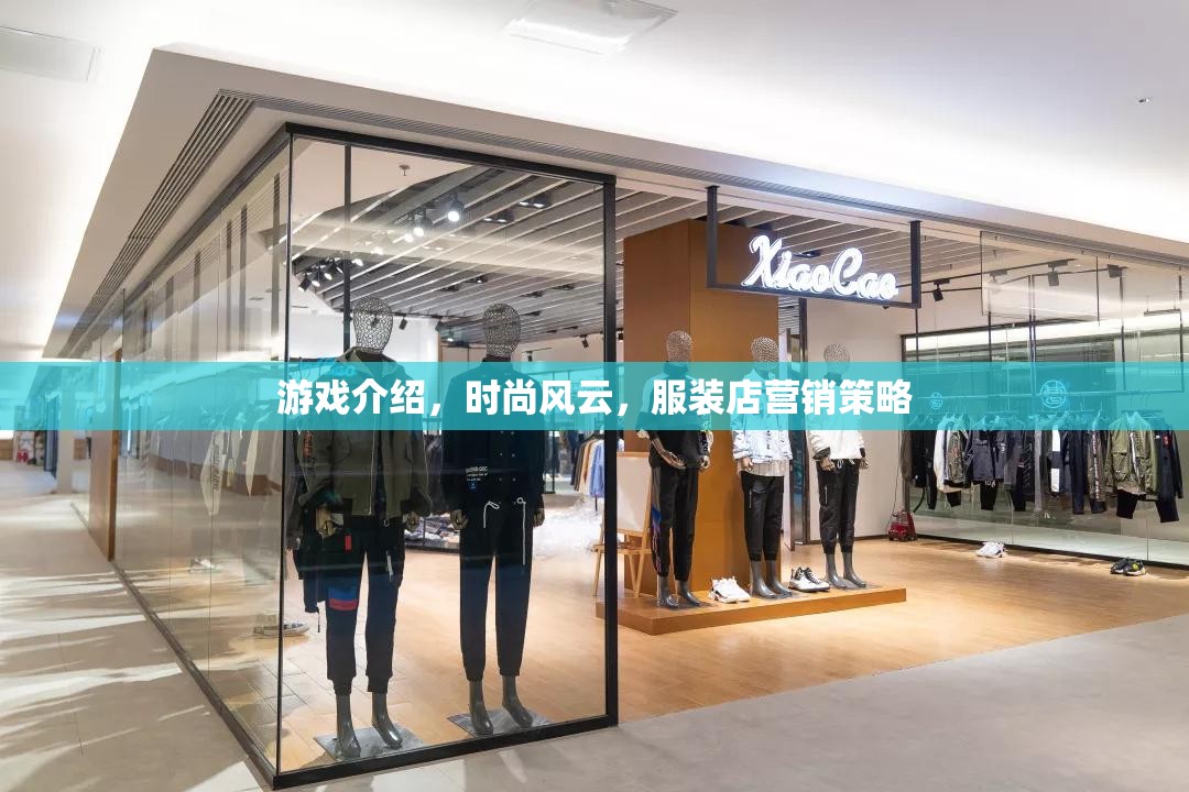 游戲介紹，時尚風(fēng)云，服裝店營銷策略