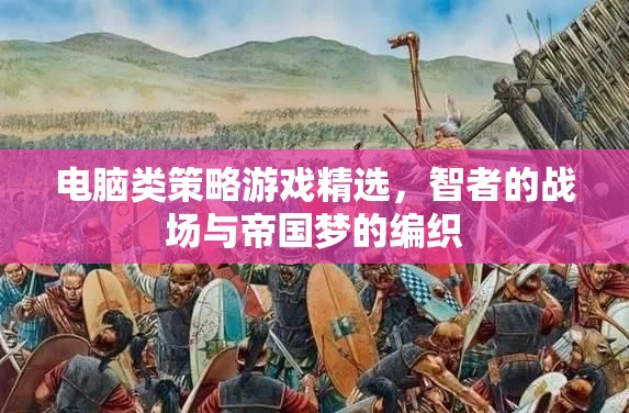 智者的戰(zhàn)場，電腦類策略游戲精選與帝國夢的編織